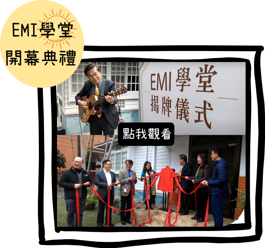 EMI學堂開幕典禮
